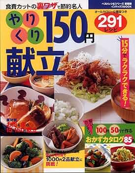 やりくり150円献立291レシピ: 食費カットの裏ワザで節約名人
